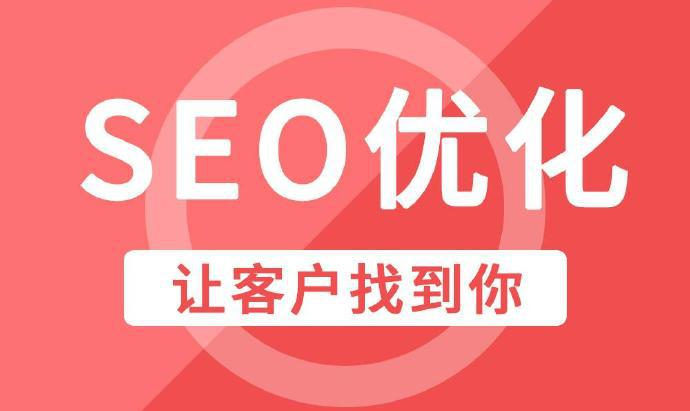 网站搜索引擎排名优化SEO